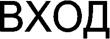 ВХОД